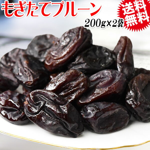 もぎたて プルーン 200g×2袋 ドライフルーツ 種有り 送料無料 メール便限定 季節限定 在庫限り アメリカ 残りわずか