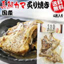 【半額クーポン利用で1,080円に!1/24 20時〜】 炭火焼き 真鯛 かま炙り焼き 4枚 メール便限定 送料無料 おつまみ 珍味