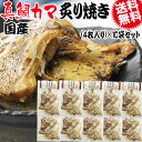 【半額クーポン利用で6,980円に!1/24 20時〜】 炭火焼き 真鯛 かま炙り焼き 4枚入×10袋セット メール便限定 送料無料 おつまみ 珍味