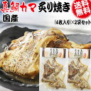 【半額クーポン利用で1,680円に!1/24 20時〜】 炭火焼き 真鯛 かま炙り焼き 4枚入×2袋 メール便限定 送料無料 おつまみ 珍味