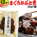 【5月10日以降の発送予定】 マグロ まぐろ 鮪かぶと煮 120g×1袋 同梱2袋（1,196円）購 ...