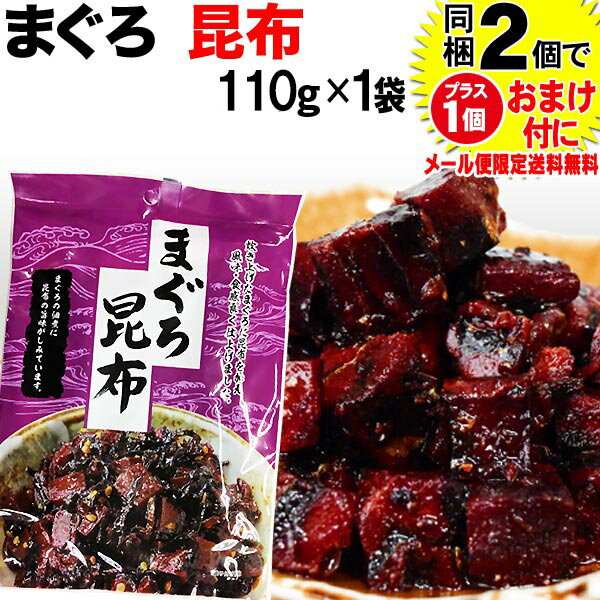 マグロ まぐろ 鮪昆布 110g×1袋 同梱2袋（1,396円）購入で1袋おまけ付きに　メール便限定送料無料 佃煮 ポイント消化 に！ 送料無料 ポッキリ