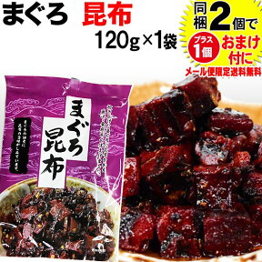 【5月10日以降の発送予定】 マグロ まぐろ 鮪昆布 120g×1袋 同梱2袋（1,396円）購入で1袋おまけ付きに　メール便限定送料無料 佃煮 ポイント消化 に！ 送料無料 ポッキリ