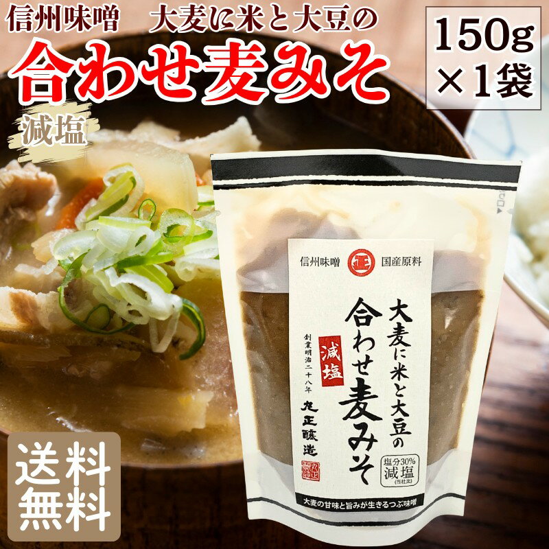 樂天商城 - 【55%OFF新商品クーポン利用で585円に!4/14 20時～】 国産 信州味噌 信州合わせ麦みそ 150g メール便限定 送料無料 大麦に米と大豆 味噌 みそ ミソ