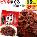 マグロ まぐろ 鮪佃煮 ピリ辛まぐろ 100g×1袋 同梱2袋（1,396円）購入で1袋おまけ付きに ポイント消化 に！698円 送料無料 ポッキリ　メール便限定送料無料 佃煮