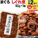 【5月10日以降の発送予定】 マグロ まぐろ 鮪しぐれ煮 90g×1袋 同梱2袋（1,196円）購入で1袋おまけ付きに(1袋だけの…