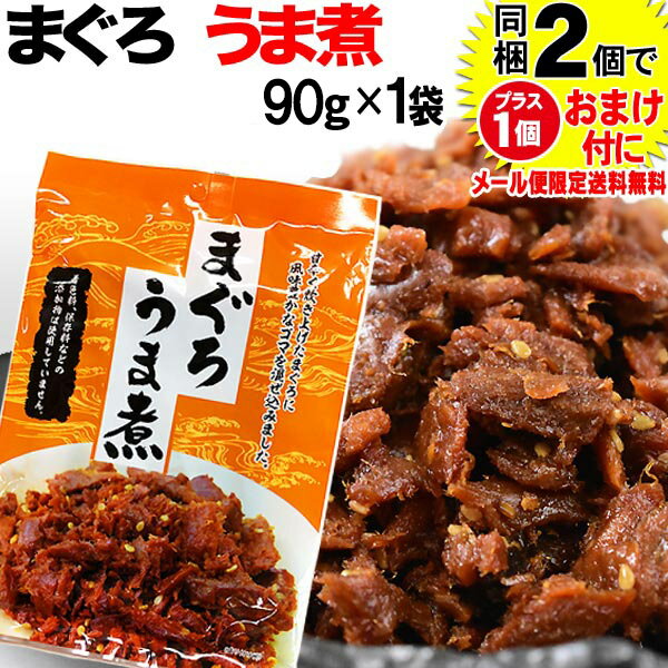 マグロ まぐろ 鮪うま煮 90g×1袋 同梱2袋購入で1袋おまけ付きに　メール便限定送料無料 佃煮 ポイント消化 に！598円 送料無料 ポッキリ