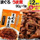 【5月10日以降の発送予定】 マグロ まぐろ 鮪うま煮 90g×1袋 同梱2袋（1.196円）購入で ...