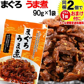 【5月10日以降の発送予定】 マグロ まぐろ 鮪うま煮 90g×1袋 同梱2袋（1.196円）購入で1袋おまけ付きに　メール便限定送料無料 佃煮 ポイント消化 に！598円 送料無料 ポッキリ