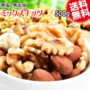 【5月10日以降の発送予定】 ミックスナッツ 500g 素焼きアーモンド 生 くるみ 少しの カシューナッツ(ロースト)　メール便限定 送料無料 保存食 非常食 常備食