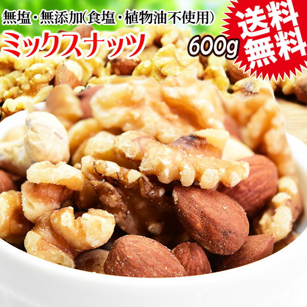 ミックスナッツ 無塩 600g 無添加 送料無料 素焼き アーモンド 生 くるみ 少しの ロースト カシューナッツ メール便限定 0.6kg ×1袋 ナッツ