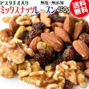 【半額クーポン利用で1,380円に!5/9 20時〜】 4種 ミックスナッツ レーズン 無塩 450g 無添加 送料無料 素焼き アーモンド 生 くるみ ピスタ...