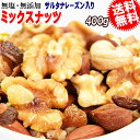 【半額クーポン利用で1,188円に!5/9 20時〜】 ミックスナッツ 400g 無添加 4種ミックス 素焼きアーモンド 生 くるみ 少しの ロースト カシュー...