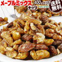 【半額クーポン利用で1,480円に!】 メープル ミックスナッツ 400g くるみ アーモンド カシューナッツ 送料無料