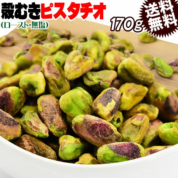 ピスタチオ 殻無し ロースト ナッツ 170g×1袋 アメリカ産 メール便限定 送料無料 無塩 むき ...
