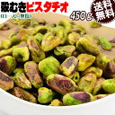 ピスタチオ 殻無し ロースト ナッツ 450g×1袋 アメリカ産 メール便限定 送料無料 無塩 むき身 在庫限り