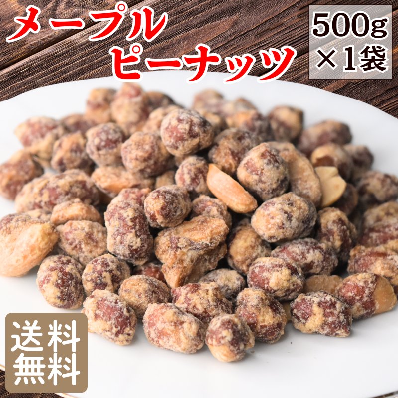 Rakuten - カリカリピーナッツ メイプル 500g 豆菓子 ナッツ おつまみ ピーナッツ メール便限定 送料無料 お酒のお供