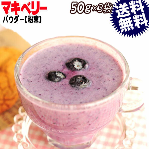 マキベリー パウダー maquiberry 粉末 50g×3袋 スーパーフード 送料無料 お試し メール便限定 黒 ポリフェノール