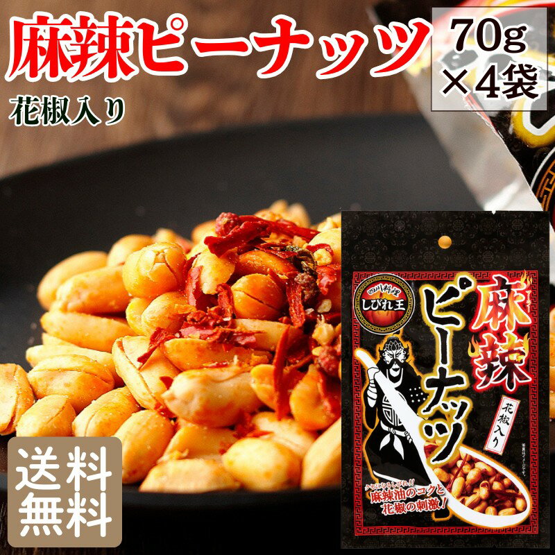 樂天商城 - 麻辣ピーナッツ 花椒入り70g×4袋 メール便限定 送料無料 落花生 ナッツ 麻辣 ピリ辛