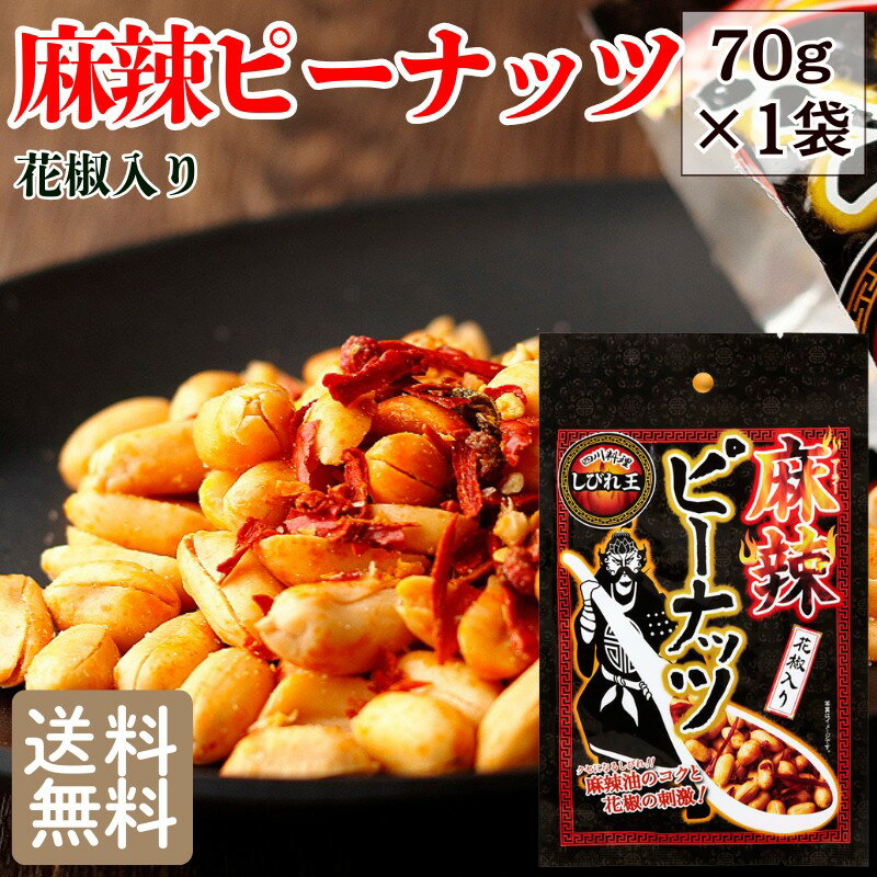 樂天商城 - 【半額クーポン利用で660円に!4/24 20時～】 麻辣ピーナッツ 花椒入り70g×1袋 メール便限定 送料無料 落花生 ナッツ 麻辣 ピリ辛