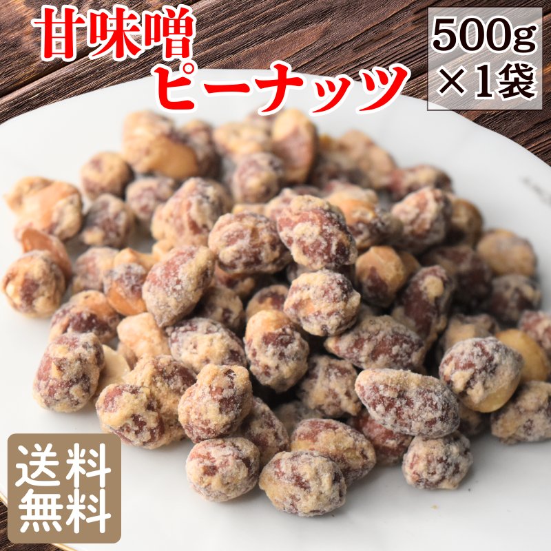 【8月17日以降の発送予定】 【半額クーポン利用で1,299円に!6/20 20時〜】 カリカリピーナッツ 甘味噌 500g みそ 豆…