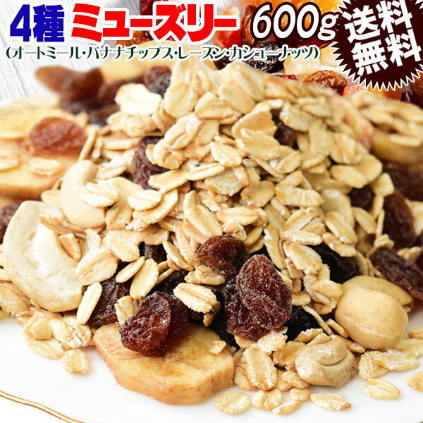 ミューズリー 600g×1袋 送料無料 メ