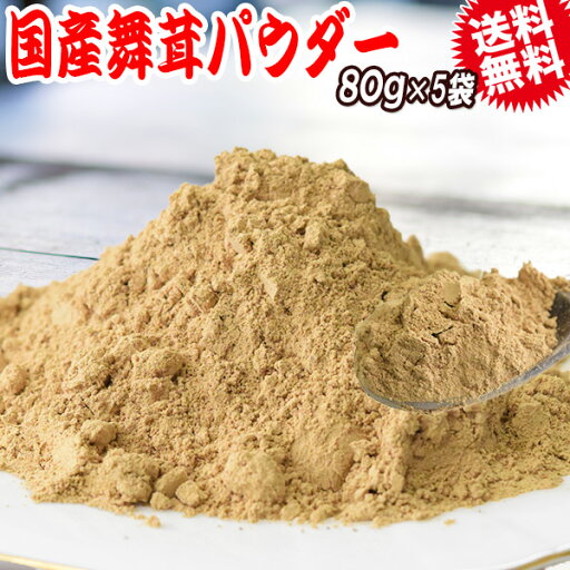 国産 舞茸 パウダー まいたけ 乾燥 80g×5袋 粉末 マイタケ 北海道産 送料無料 国産 舞茸 パウダー まいたけ 乾燥 80g×5袋 粉末 マイタケ 北海道産 送料無料