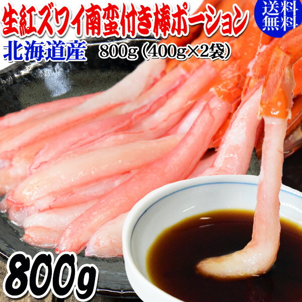 生 紅ズワイガニ 南蛮付き カニ足 ポーション 800g(400g×2袋) ズワイガニ カニ 蟹 かに 生食 刺身 大小不揃い