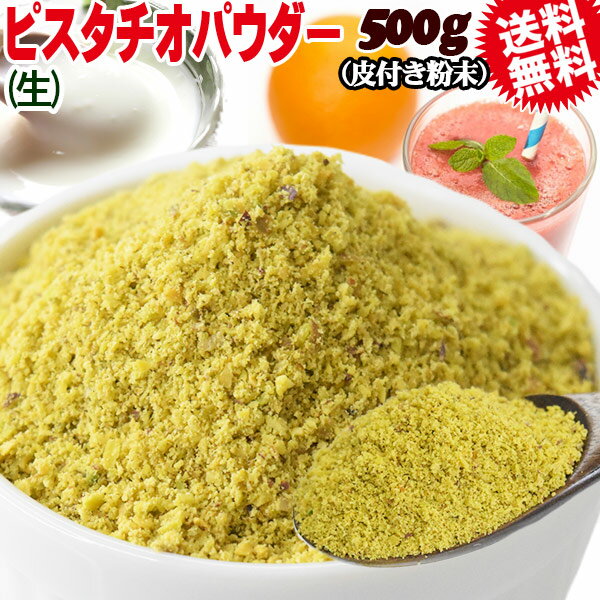 ピスタチオ パウダー 生 粉末 加熱用 500g×1袋 アメリカ産 メール便限定 送料無料 無添加