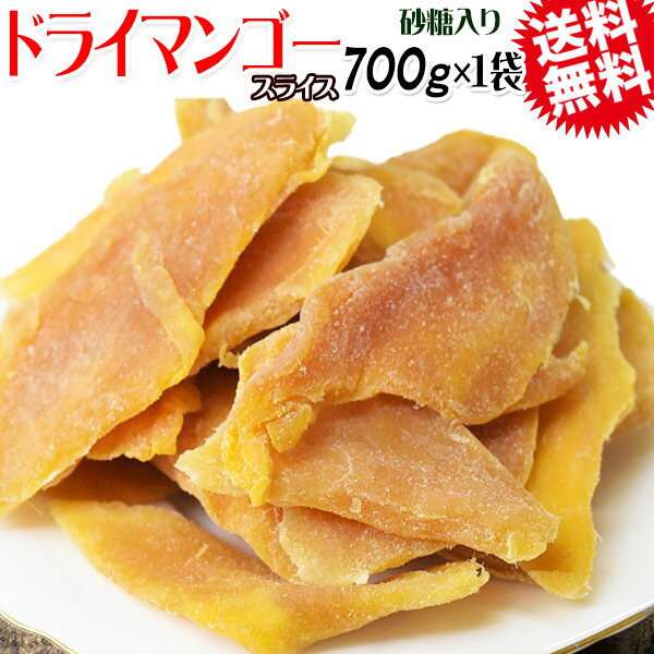 ドライ マンゴー 700g 砂糖入り 無添加 カンボジア産 ドライマンゴー メール便限定 送料無料 食品添加物不使用 加糖　在庫限り 砂糖のみ使用