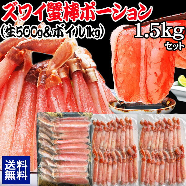 【生ズワイとボイルズワイの合計1.5kgセット】 ボイルズワイガニ 棒ポーション 1kg(500g(約15本-20本入)×2個) 生ズワイガニ(冷凍) 約500g(約10本-12本入)　カニ足(カナダ/ロシア原料) ずわい 蟹 かに カニ ズワイガニのサムネイル