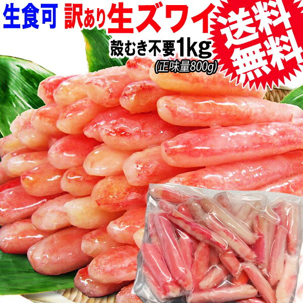 かに 訳あり 送料無料 カニ肉《100％》ズワイガニ 棒肉 たっぷり約1kg (正味800g) 足折れ 取っ手なし 生食OK 鍋セット カニ 蟹 ズワイ蟹 生 棒ポーション(折れ) 生食OK(カナダ産又は、ロシア産)