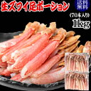 生ズワイガニ ポーション 刺身OK 1kg(70本入) カナダ産・ロシア産原料中国又は、ベトナム加工 送料無料 カニ かに 蟹 しゃぶしゃぶ かに鍋 短いかに足