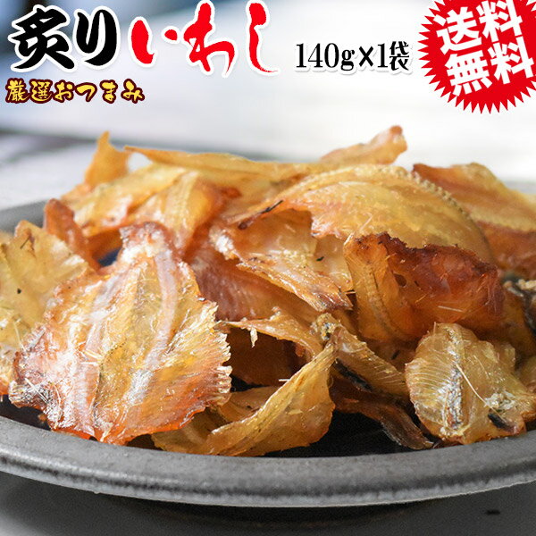 炙りいわし 140g メール便限定 送料無料 厳選 おつまみ 珍味のサムネイル