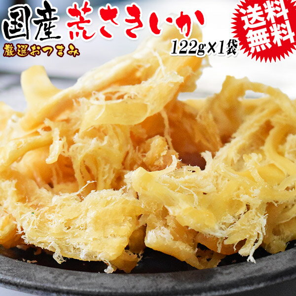 【8月20日以降の発送予定】 【半額クーポン利用で1,000円に!8/4 20時〜】 国産 やわらか 荒さきいか 122g メール便限定 送料無料 厳選 おつまみ 珍味 イカのサムネイル