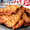 【半額クーポン利用で1,000円に!4/14 20時～】 たまり醤油 いか天醤油 150g メール便限定 送料無料 おつまみ 珍味 イカ