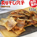 【半額クーポン利用で1,080円に!7/19 20時〜】 炙り干しあなご 132g 穴子 メール便限定 送料無料 厳選 おつまみ 珍味