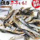 【半額クーポン利用で1,080円に!7/19 20時〜】 焼平子 いわし 151g メール便限定 送料無料 厳選 おつまみ 珍味