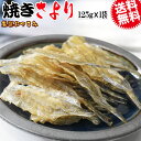 【半額クーポン利用で1,000円に!7/19 20時〜】 焼きさより 125g メール便限定 送料無料 厳選 おつまみ 珍味