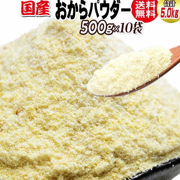 おからパウダー 国産 粗めの粉末 500g×10袋 グルテン