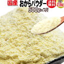  おからパウダー 国産 粗めの粉末 500g×5袋 グルテンフリー 送料無料