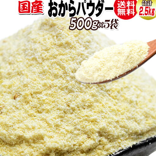 おからパウダー 国産 粗めの粉末 500g×5袋 グルテンフリー 送料無料 おからパウダー 国産 粗めの粉末 500g×5袋 グルテンフリー 送料無料