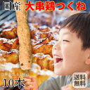 国産 手作り 大串 鶏つくね棒 10本 (100g×10) 岩手県産 大きな 焼き鳥 常温 送料無料 鶏肉 鶏 とり トリ チキン やきとり 肉 BBQ