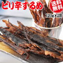 【半額クーポン利用で1,680円に!】 ピリ辛 するめ 120g×2袋 珍味 イカ いか ゲソ ジャーキー 送料無料 メール便