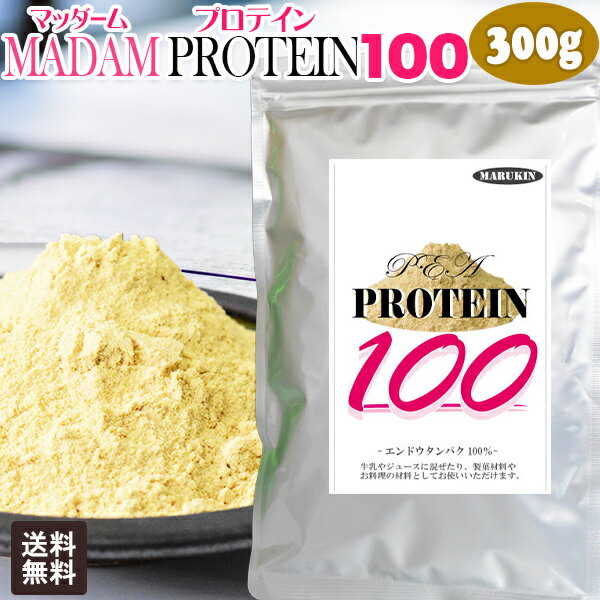 MADAM プロテイン 100 無添加 ピー プロテイン 300g×1袋 エンドウタンパク 100% メール便限定 送料無料 製菓材料 ビーガン 粉末 スーパーフード 置き換えダイエット 筋肉 女性のサムネイル