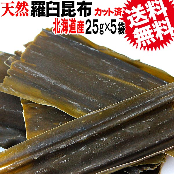 羅臼昆布 昆布 昆布水/送料無料 お試し 訳あり【天然】羅臼（らうす）昆布25g×5袋(北海道産) お試しセット アウトレット ダシ メール便限定 わけあり/はしっこ 端っこ/ヨウ素 スーパーフード