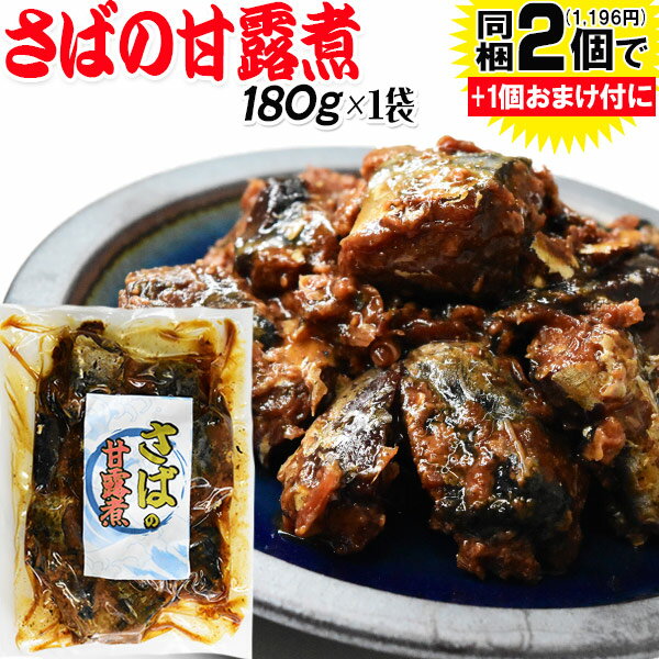 さば サバ 鯖甘露煮 180g×1袋 同梱2袋（1,196円）購入で1袋おまけ付きに　メール便限定送料無料 佃煮