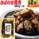 【5月10日以降の発送予定】 さば サバ 鯖甘露煮 180g×1袋 同梱2袋（1,196円）購入で1袋おまけ付きに メール便限定送料無料 佃煮