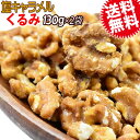   クルミ くるみ 送料無料 塩キャラメルくるみ 130g×2袋 アメリカ産 胡桃 メール便限定 ぽっきり ポッキリ 製菓材料 ナッツ