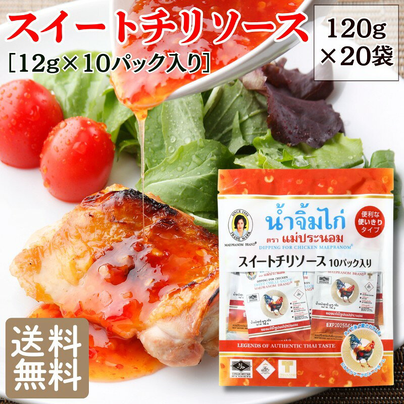 Rakuten - スイートチリソース ［12g×10パック入り］×20袋 送料無料 ピリ辛 タイ料理 スパイス 調味料 エスニック料理 食品 生春巻き ベトナム料理 使いきり